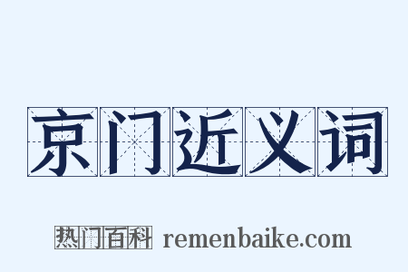 京门近义词是什么意思的图片